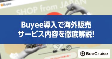 Buyee（バイイー）導入で海外販売を加速！サービス内容・料金体系を徹底解説