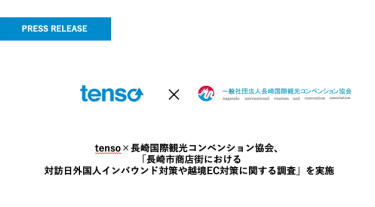 tenso×長崎国際観光コンベンション協会、「長崎市商店街における対訪日外国人インバウンド対策や越境EC対策に関する調査」を実施