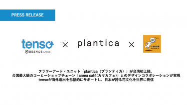 フラワーアート・ユニット「plantica（プランティカ）」が台湾初上陸、 台湾最大級のコーヒーショップチェーン「cama café(カマカフェ)」とのデザインコラボレーションが実現
