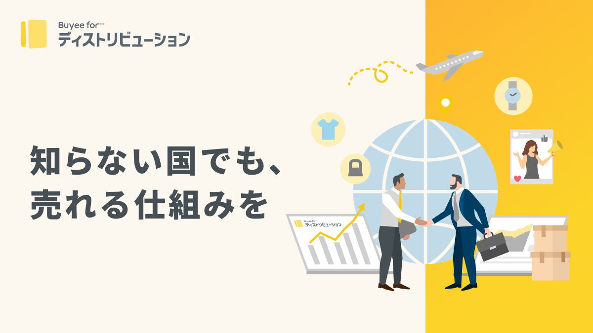 「Buyee for ディストリビューション」日本倉庫に在庫を預けるだけで、海外モール出品から現地小売店への卸まで一括展開できるサービス