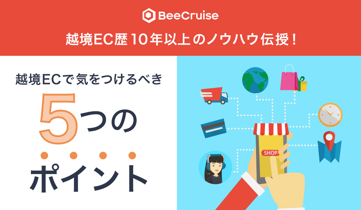 越境EC歴10年以上のノウハウ伝授！越境ECで気をつけるべき5つのポイント