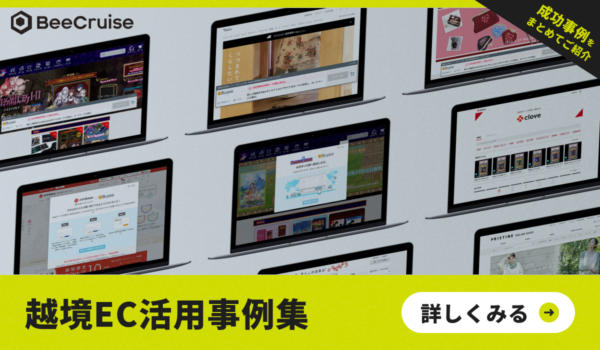 成功事例をまとめて紹介！越境EC活用事例集-マーケティング実施事例とその効果